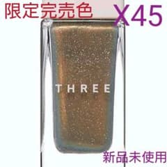 THREE ネイルポリッシュ 限定 X45 BEAUTY RELEASE スリーのサムネイル