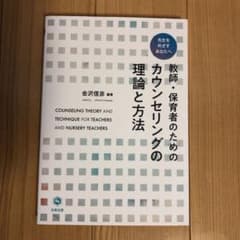 教師・保育者のためのカウンセリングの理論と方法のサムネイル