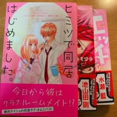 ヒミツで同居はじめました。のサムネイル
