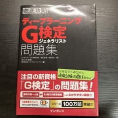 ディープラーニングG検定ジェネラリスト問題集のサムネイル