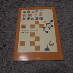 演習で学ぶ有機化学 基礎の基礎のサムネイル