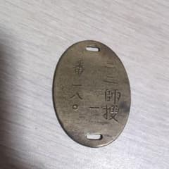 旧日本陸軍 認識票 識別票 - メルカリ