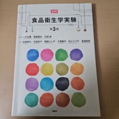 食品衛生学実験 第3版のサムネイル