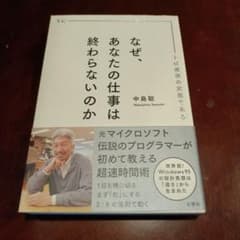 なぜ、あなたの仕事は終わらないのか スピードは最強の武器であるのサムネイル