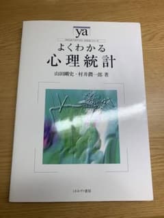 よくわかる心理統計のサムネイル