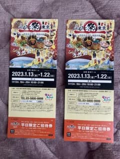 【専用】即日発送　ふるさと祭り東京　チケット　平日限定のサムネイル