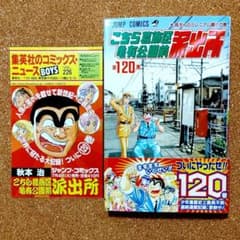 こち亀 第120巻 初版 秋本治 集英社 コミックスニュース No.226 - メルカリ