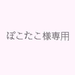 ぽこたこ様専用ページのサムネイル