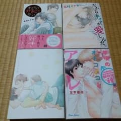 BL 漫画４冊セットのサムネイル
