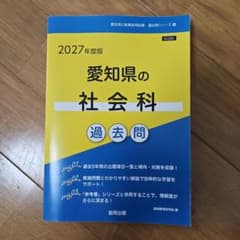 愛知県の社会科 : 過去問のサムネイル