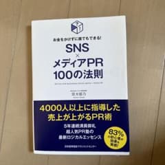 SNS×メディアPR100の法則 = 100 TIPS FOR BEGINNI…のサムネイル