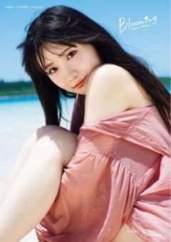 坂倉花 1st写真集 Bloomingのサムネイル