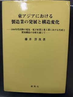 東アジアにおける製造業の発展と構造変化 藤井洋次 著のサムネイル