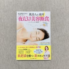 Alisaさま専用★肌美人は絶対「夜だけ美容断食」のサムネイル