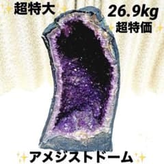 超特大 26.9キロ 特価 強運 アメジストドーム（カペラ） 原石 ブラジル