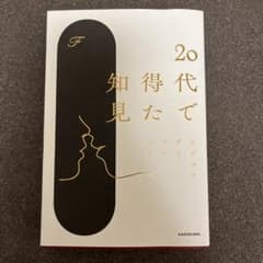 20代で得た知見 KADOKAWAのサムネイル