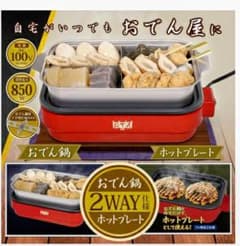 2WAY おでん鍋 ホットプレート 本体のサムネイル