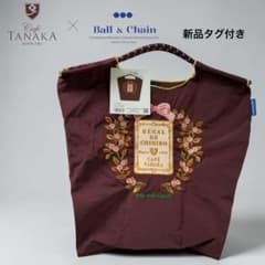 新品タグ付✨カフェタナカ ボールアンドチェーン バッグ ボルドー 限定