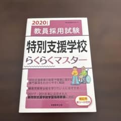 教員採用試験 特別支援学校らくらくマスター 2020年度版のサムネイル