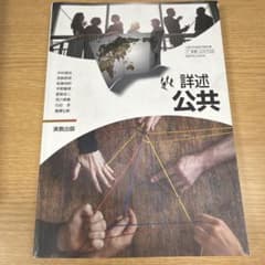 詳述公共 実教出版 高等学校教科書のサムネイル