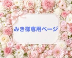 みき様専用ページのサムネイル
