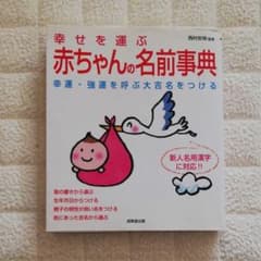 幸せを運ぶ赤ちゃんの名前事典 : 幸運・強運を呼ぶ大吉名をつけるのサムネイル