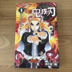 鬼滅の刃 8 重版
