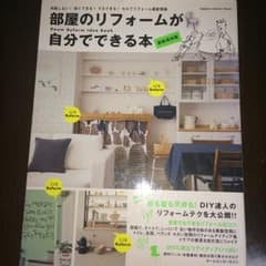 部屋のリフォームが自分でできる本 : 失敗しない!安くできる!マネできる!セル…のサムネイル