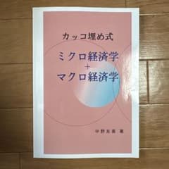 カッコ埋め式 ミクロ経済学 + マクロ経済学のサムネイル