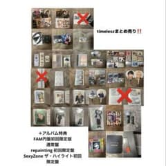 【８０種以上‼️】SexyZone timelesz グッズ まとめ売りのサムネイル