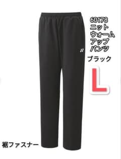 ヨネックス ニットウォームアップパンツ Lサイズ 60178 ブラック