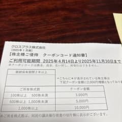 クロスプラス株主優待券 クーポン3,000円分のサムネイル
