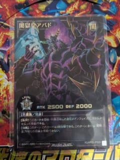 初期キズ】闇獄皇アバドオーバーラッシュレアプレミアムブラック版