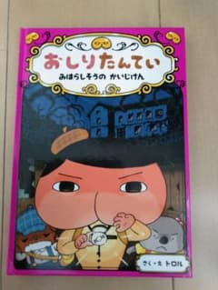 おしりたんてい　みはらしそうのかいじけんのサムネイル