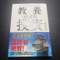 ビジネスエリートになるための 教養としての投資