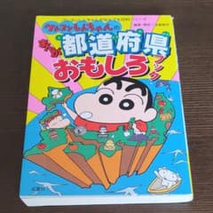 クレヨンしんちゃんのまんが都道府県おもしろブックのサムネイル