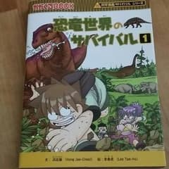 科学漫画サバイバルシリーズのサムネイル