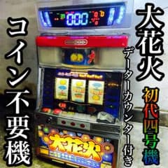 大花火 パチスロ 4号機 実機 コイン不要機 - メルカリ