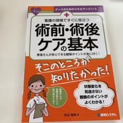 術前・術後ケアの基本 看護の現場ですぐに役立つのサムネイル
