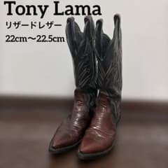 Tony Lama ウエスタンブーツ 1264 リザードレザー 22 22.5 - メルカリ
