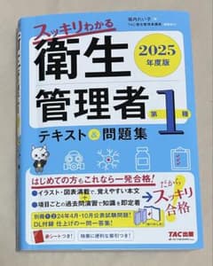 スッキリわかる 衛生管理者 第1種 2025年度版のサムネイル