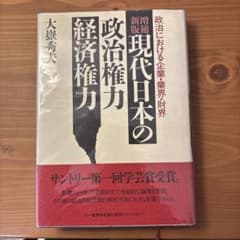 増補新版　現代日本の政治権力・経済権力のサムネイル