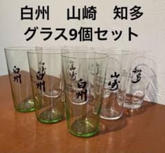 白州　山崎　知多　グラス　各3個セットのサムネイル