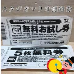 スタジオマリオ無料券&オマケのサムネイル