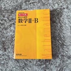 チャート式解法と演習数学Ⅱ + Bのサムネイル