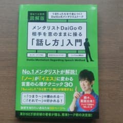 メンタリストDaiGoの相手を意のままに操る「話し方」入門 = DaiGo M…のサムネイル