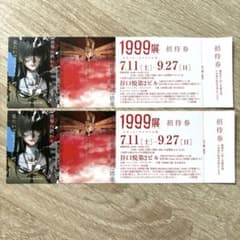 ★最終値下げ★1999展 存在しないあの日の記憶 大阪 招待券 2枚セット - 2