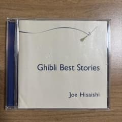 ジブリ ベストストーリーズ 久石譲 CDのサムネイル