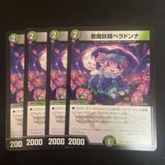 ベラドンナ４枚　デュエルマスターズのサムネイル