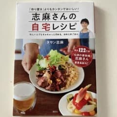 志麻さんの自宅レシピ 「作り置き」よりもカンタンでおいしい!のサムネイル
